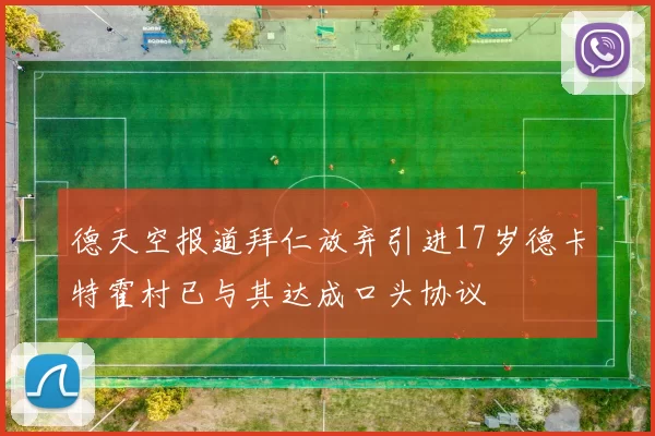 德天空报道拜仁放弃引进17岁德卡特霍村已与其达成口头协议