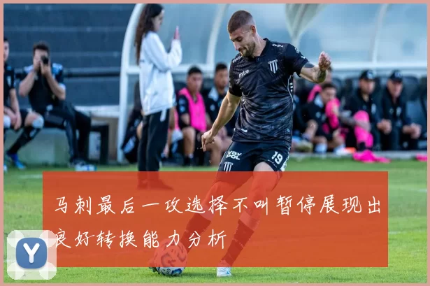 马刺最后一攻选择不叫暂停展现出良好转换能力分析