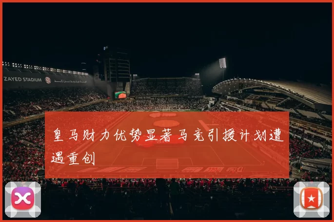 皇马财力优势显著马竞引援计划遭遇重创