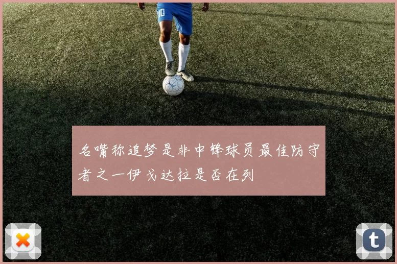 名嘴称追梦是非中锋球员最佳防守者之一伊戈达拉是否在列