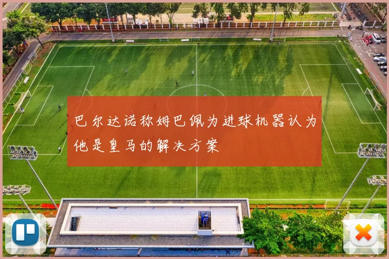 巴尔达诺称姆巴佩为进球机器认为他是皇马的解决方案