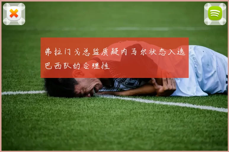 弗拉门戈总监质疑内马尔状态入选巴西队的合理性