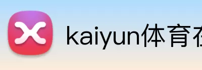 kaiyun体育在线登陆入口 logo